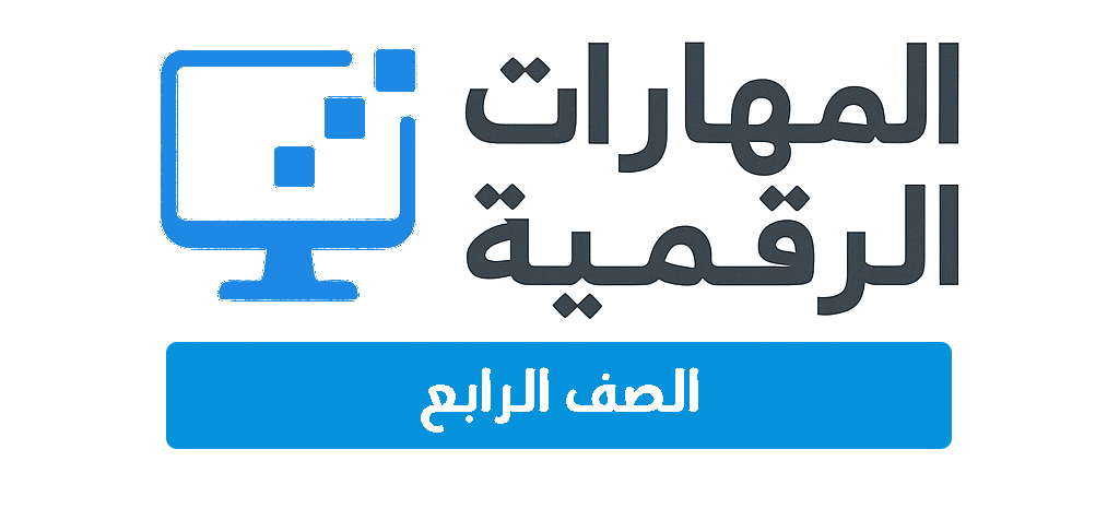 الصف الرابع
