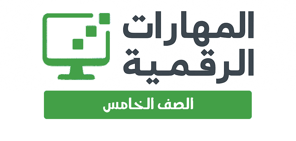 الصف الخامس