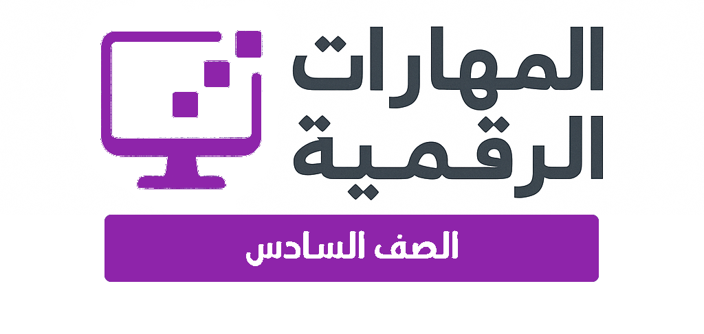 الصف السادس