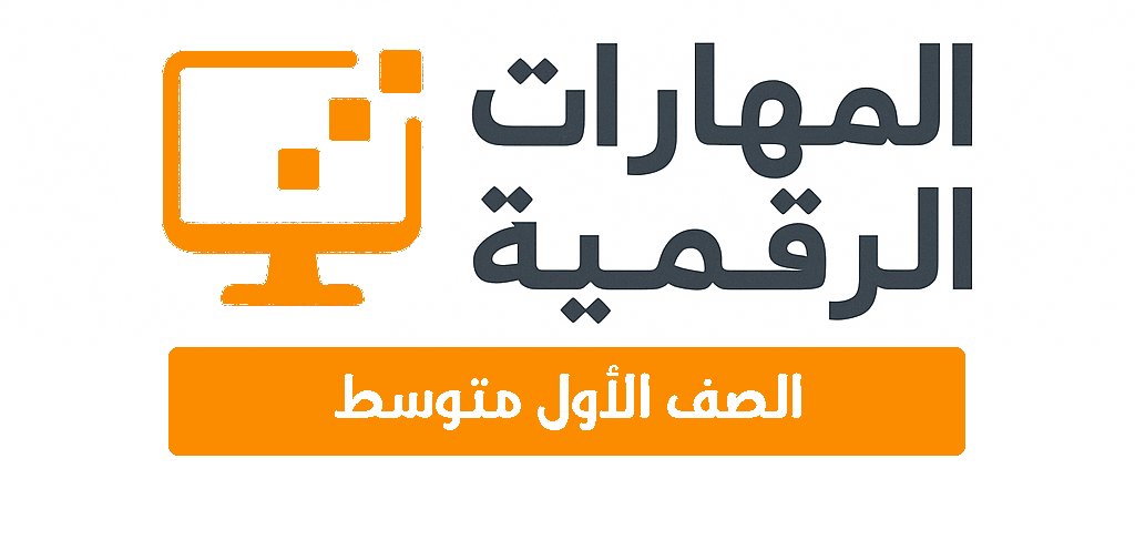 الصف الأول المتوسط