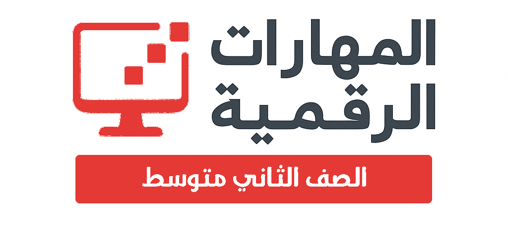 الصف الثاني المتوسط