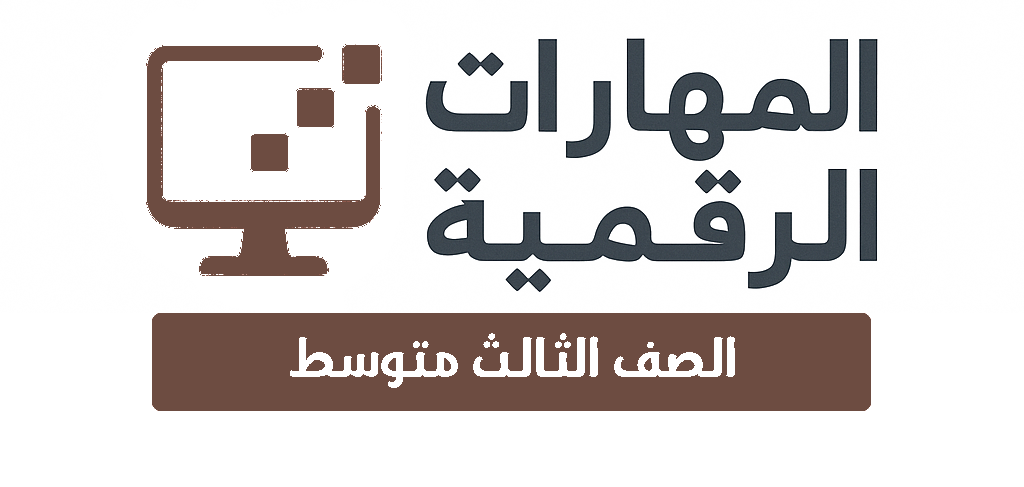 الصف الثالث المتوسط
