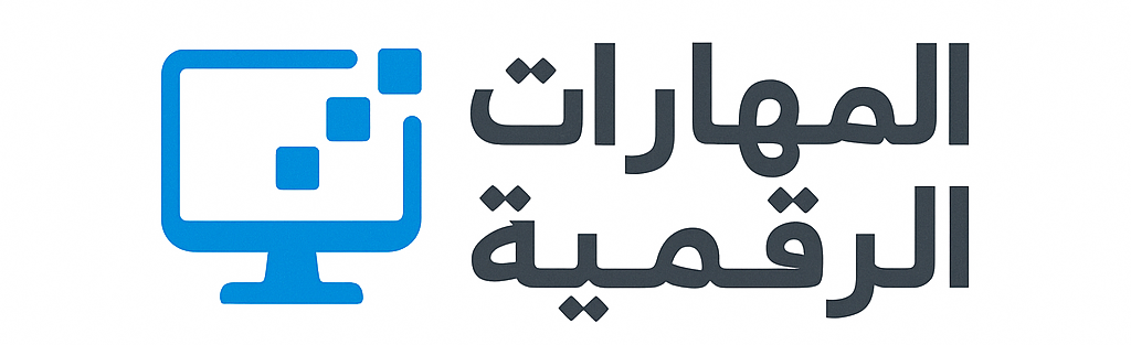 البوابة الرئيسية لـ مادة المهارات الرقمية